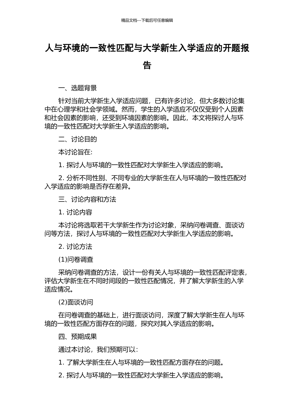 人与环境的一致性匹配与大学新生入学适应的开题报告_第1页