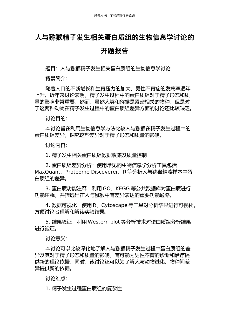人与猕猴精子发生相关蛋白质组的生物信息学研究的开题报告_第1页