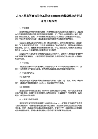 人与其他高等真核生物基因组isochore和超级保守序列研究的开题报告