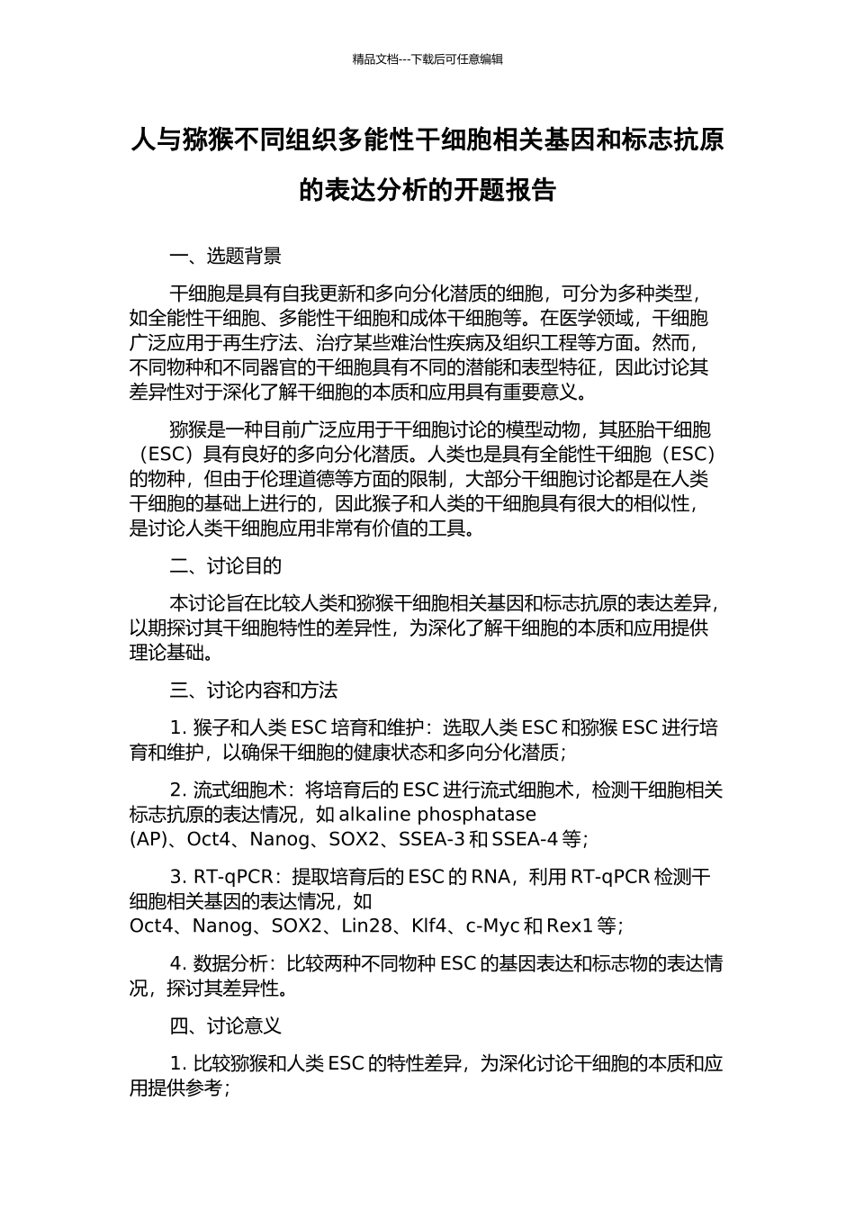 人与猕猴不同组织多能性干细胞相关基因和标志抗原的表达分析的开题报告_第1页