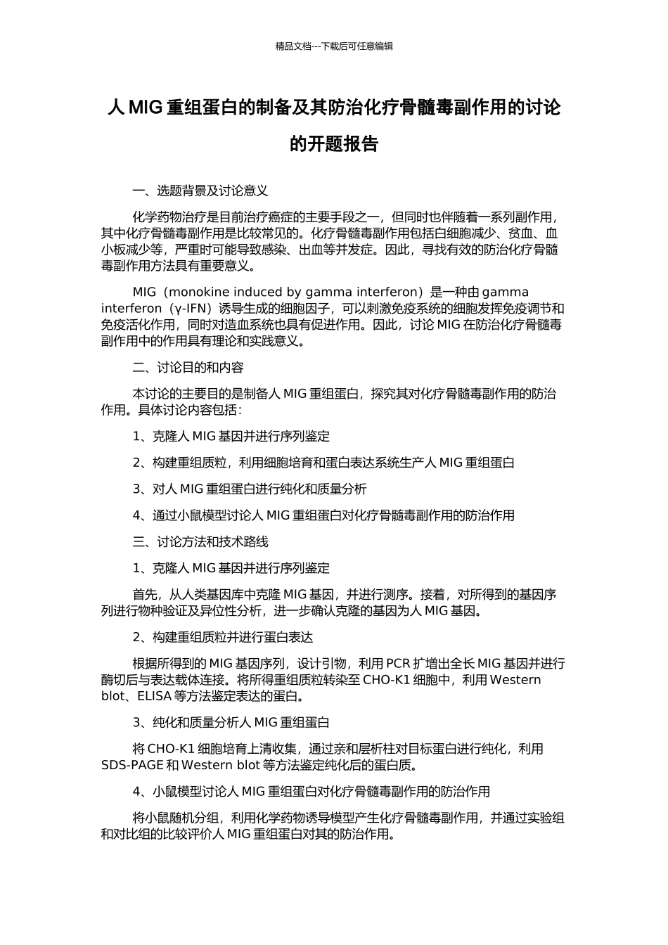 人MIG重组蛋白的制备及其防治化疗骨髓毒副作用的研究的开题报告_第1页