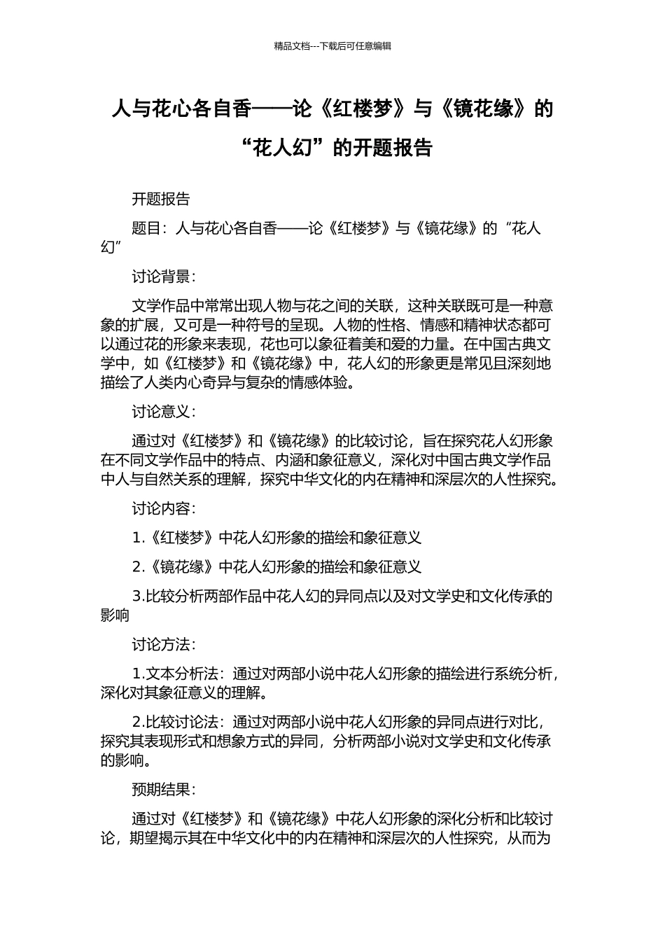 人与花心各自香——论《红楼梦》与《镜花缘》的“花人幻”的开题报告_第1页