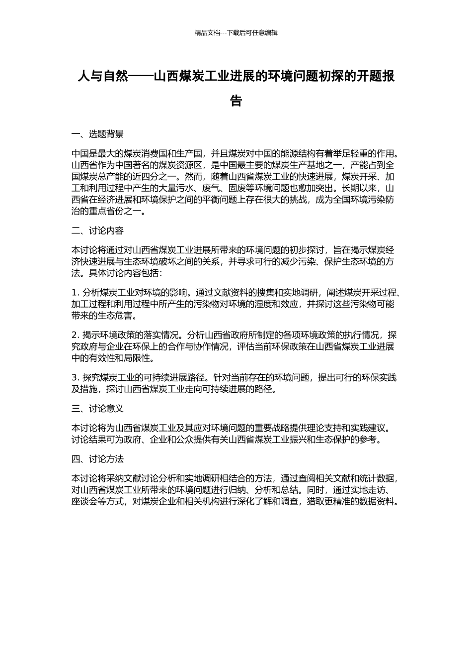 人与自然——山西煤炭工业发展的环境问题初探的开题报告_第1页