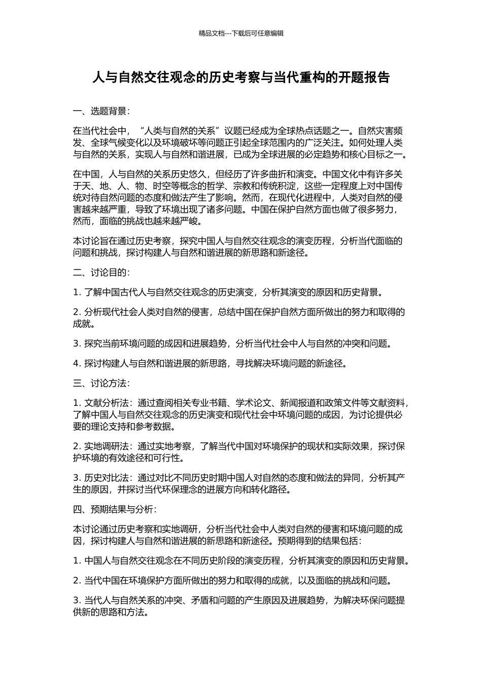 人与自然交往观念的历史考察与当代重构的开题报告_第1页
