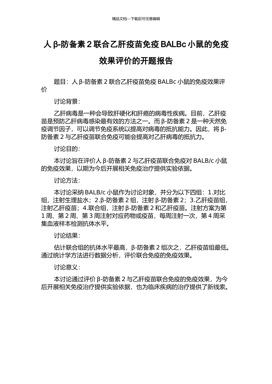 人β-防御素2联合乙肝疫苗免疫BALBc小鼠的免疫效果评价的开题报告_第1页