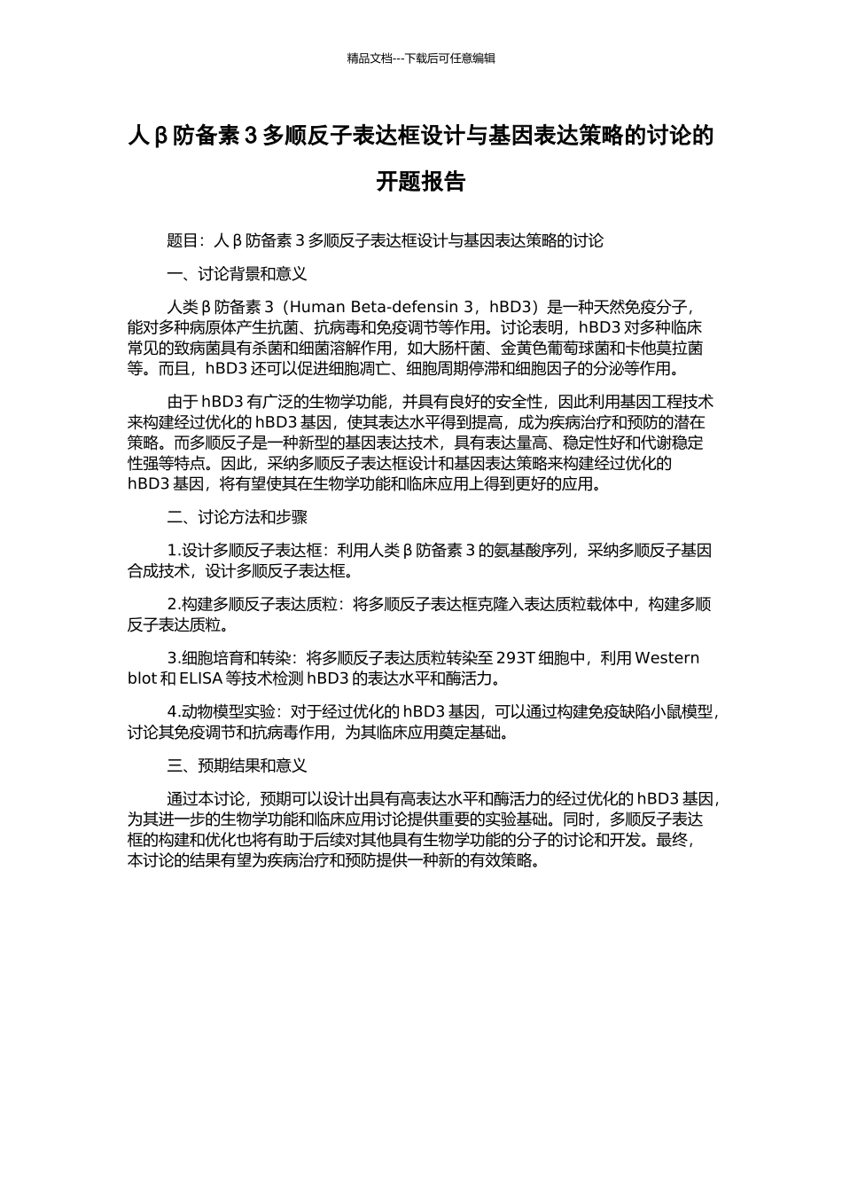 人β防御素3多顺反子表达框设计与基因表达策略的研究的开题报告_第1页