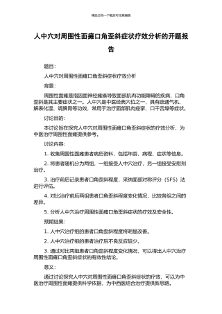 人中穴对周围性面瘫口角歪斜症状疗效分析的开题报告