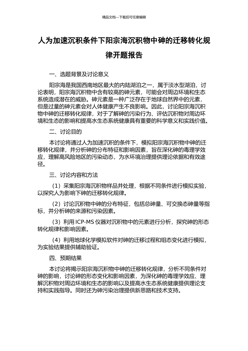 人为加速沉积条件下阳宗海沉积物中砷的迁移转化规律开题报告_第1页