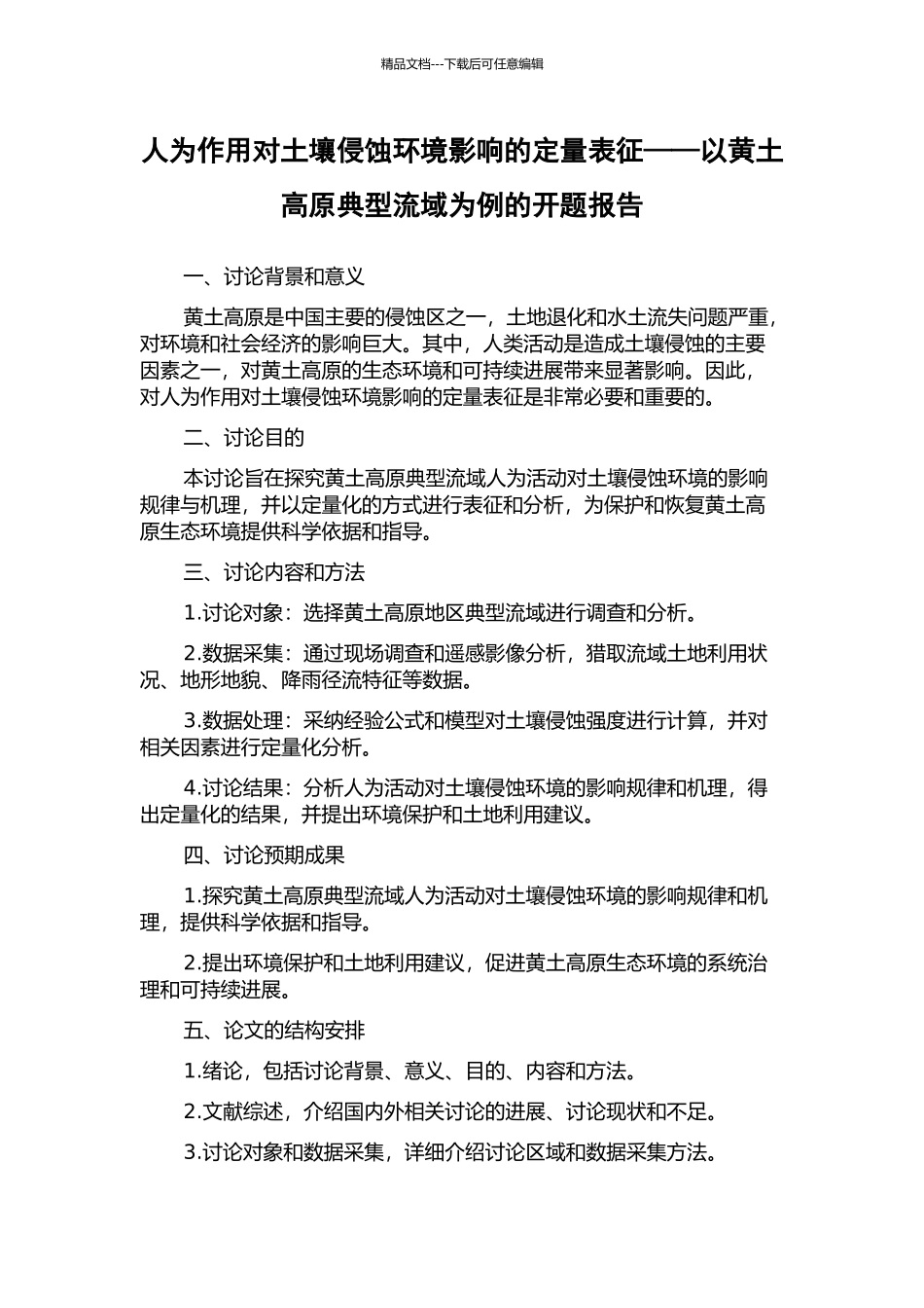 人为作用对土壤侵蚀环境影响的定量表征——以黄土高原典型流域为例的开题报告_第1页