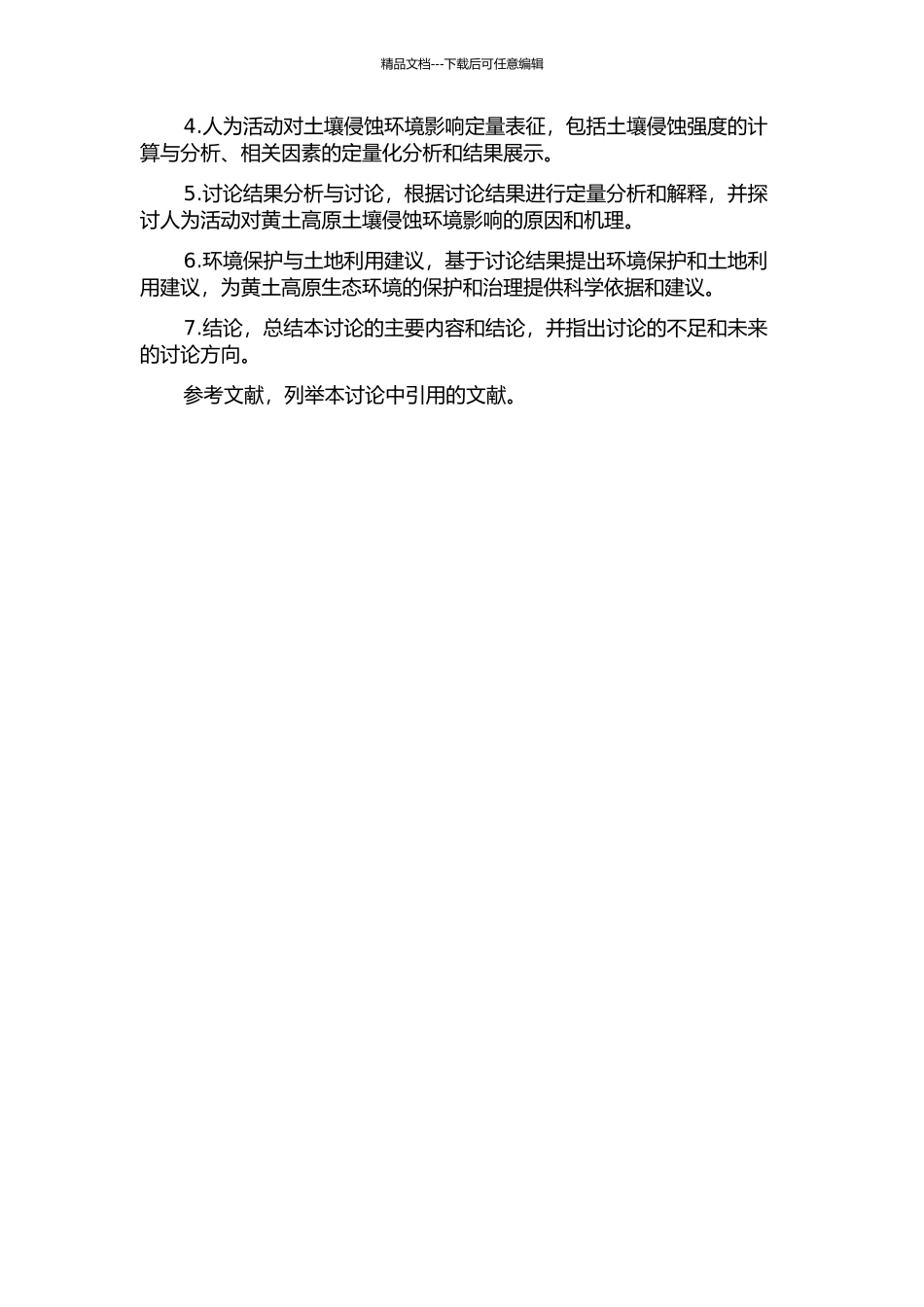 人为作用对土壤侵蚀环境影响的定量表征——以黄土高原典型流域为例的开题报告_第2页