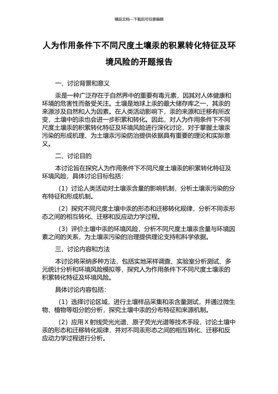 人为作用条件下不同尺度土壤汞的积累转化特征及环境风险的开题报告_第1页