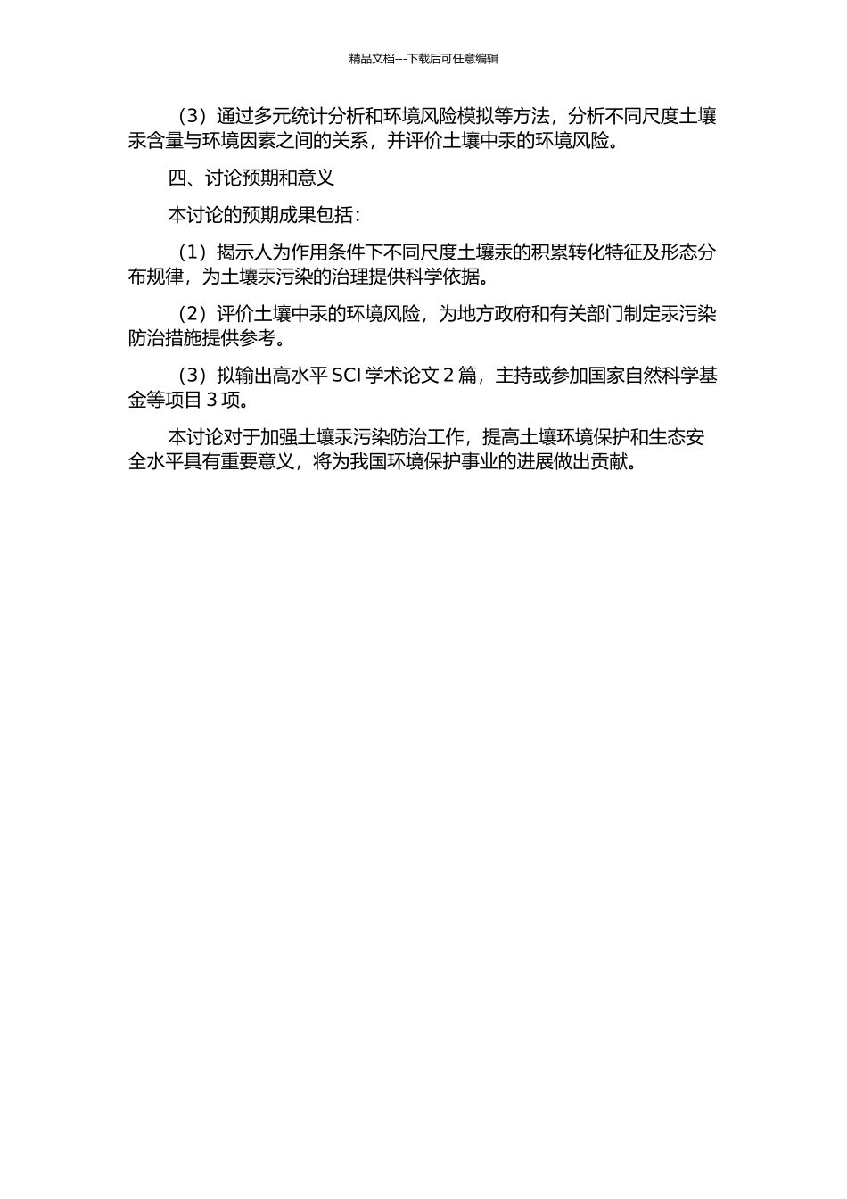人为作用条件下不同尺度土壤汞的积累转化特征及环境风险的开题报告_第2页