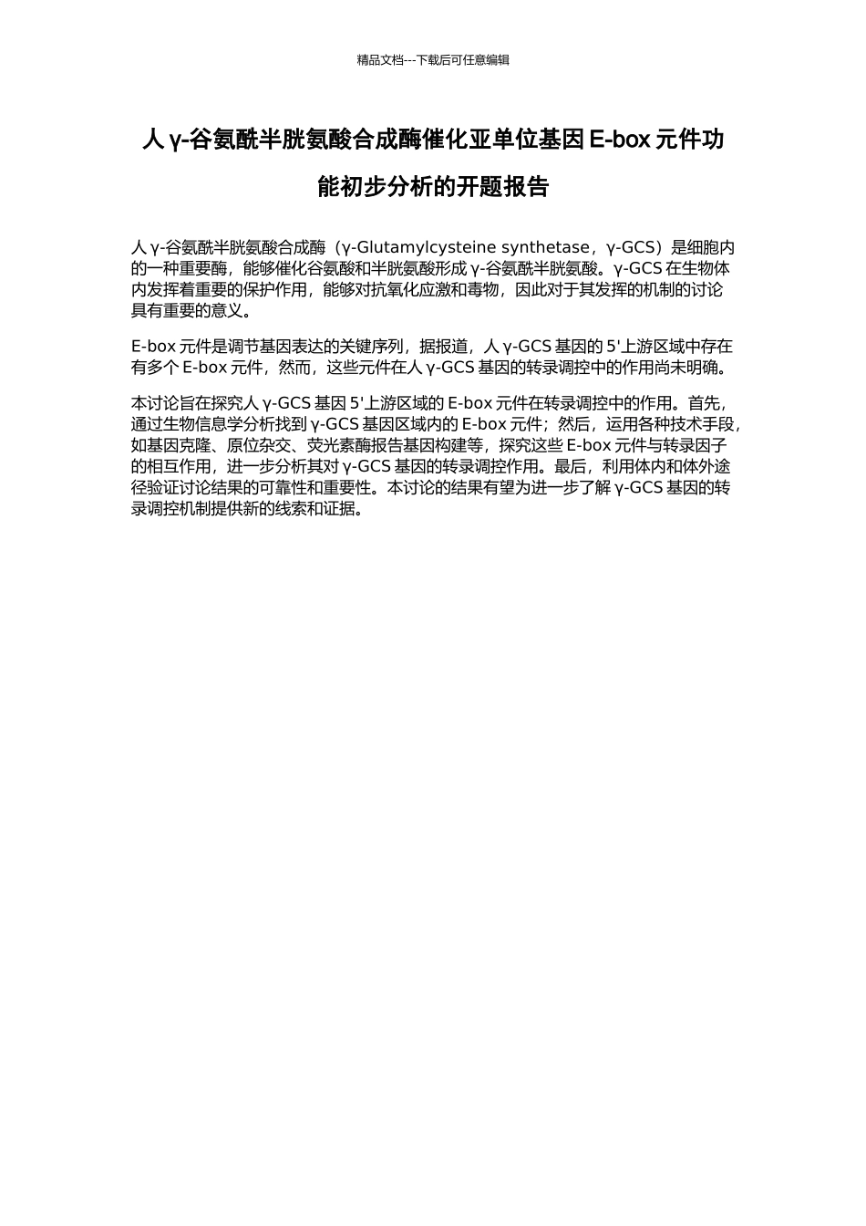 人γ-谷氨酰半胱氨酸合成酶催化亚单位基因E-box元件功能初步分析的开题报告_第1页