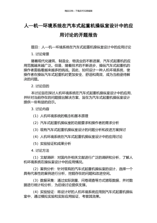 人—机—环境系统在汽车式起重机操纵室设计中的应用研究的开题报告