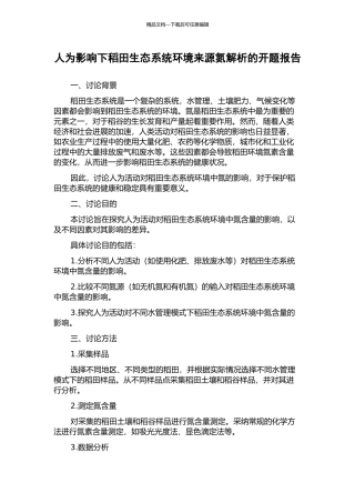 人为影响下稻田生态系统环境来源氮解析的开题报告