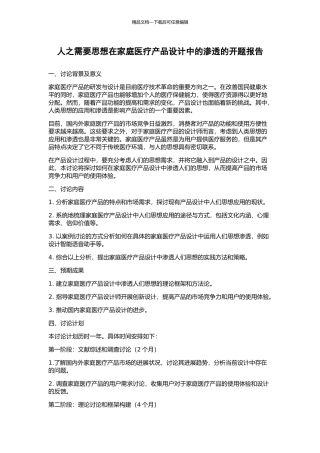 人之需要思想在家庭医疗产品设计中的渗透的开题报告