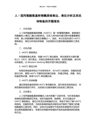 人Ⅰ型丙氨酸氨基转移酶原核表达、表位分析及其抗体制备的开题报告
