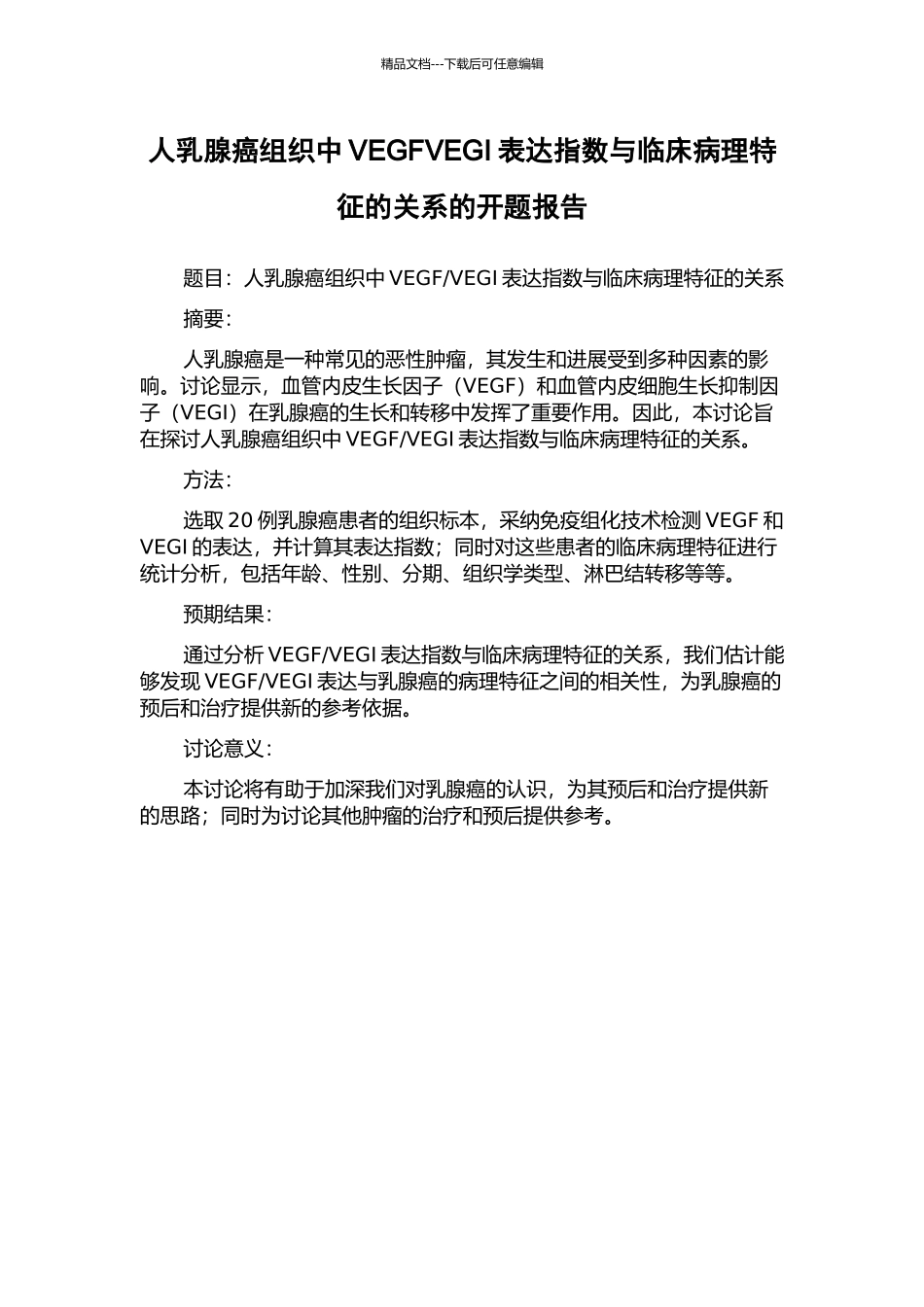 人乳腺癌组织中VEGFVEGI表达指数与临床病理特征的关系的开题报告_第1页