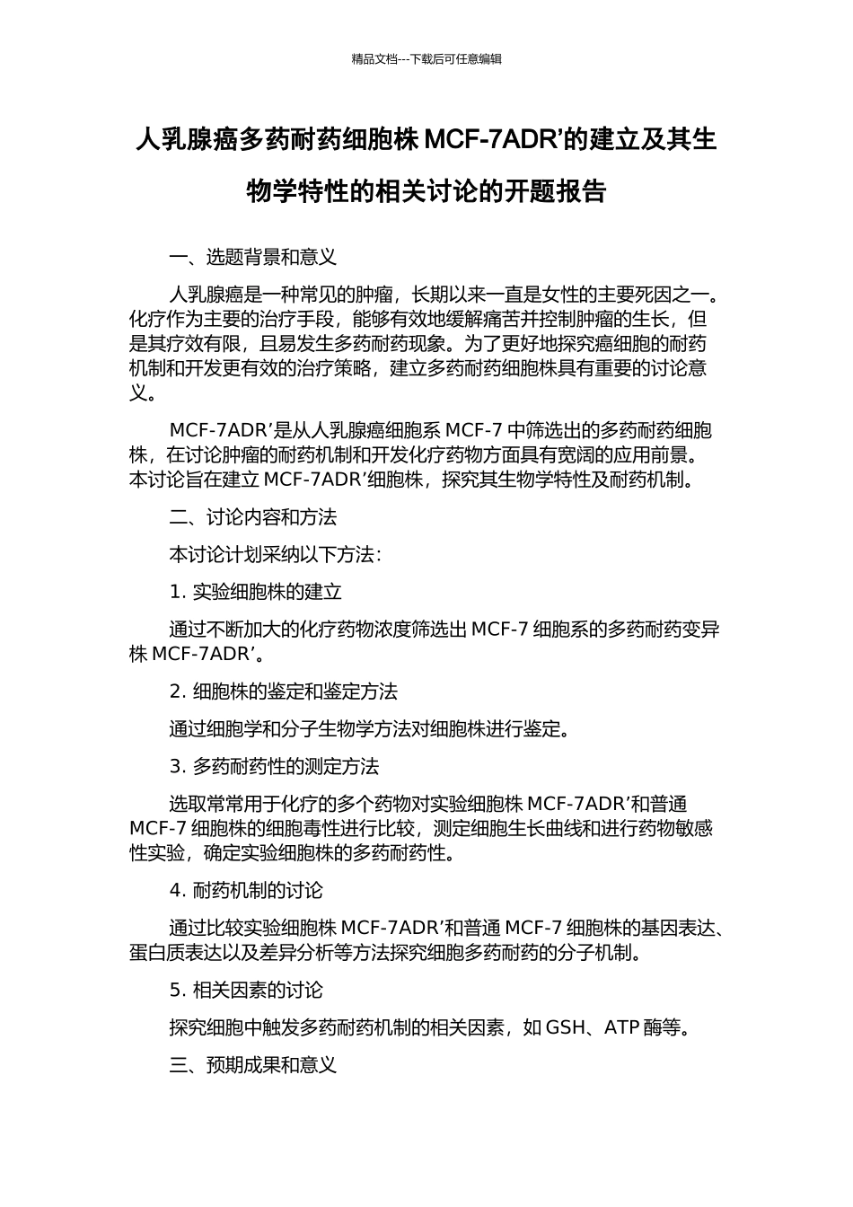人乳腺癌多药耐药细胞株MCF-7ADR’的建立及其生物学特性的相关研究的开题报告_第1页