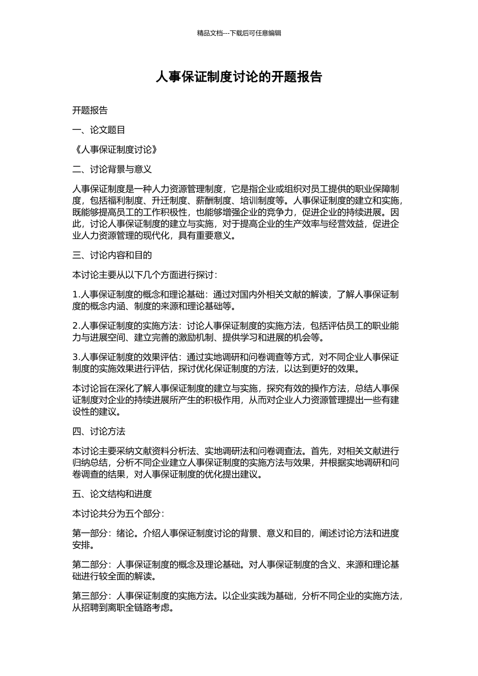 人事保证制度研究的开题报告_第1页