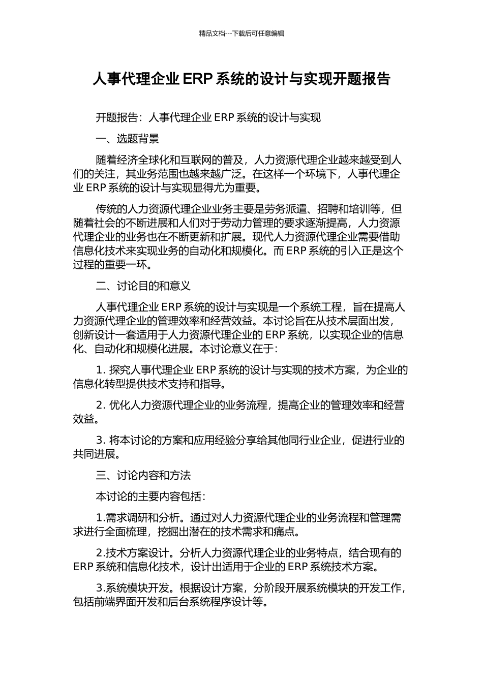 人事代理企业ERP系统的设计与实现开题报告_第1页