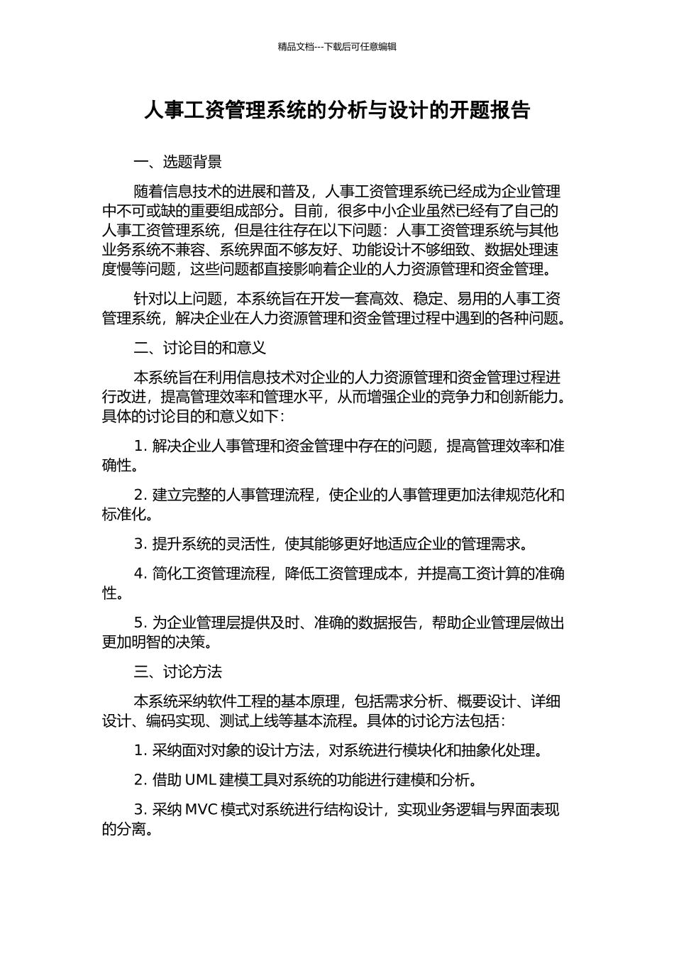人事工资管理系统的分析与设计的开题报告_第1页