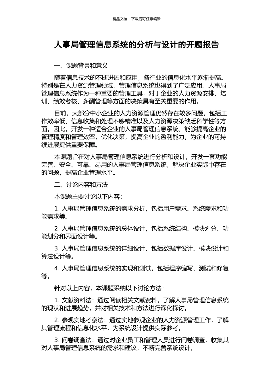 人事局管理信息系统的分析与设计的开题报告_第1页