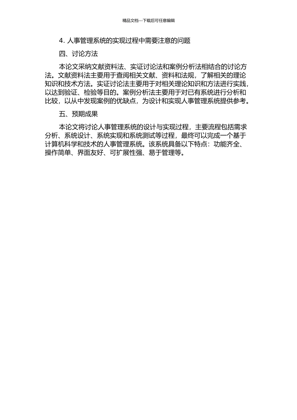 人事管理系统的设计与实现的开题报告_第2页