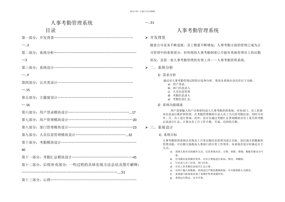 人事考勤管理系统c课程设计文档_第1页