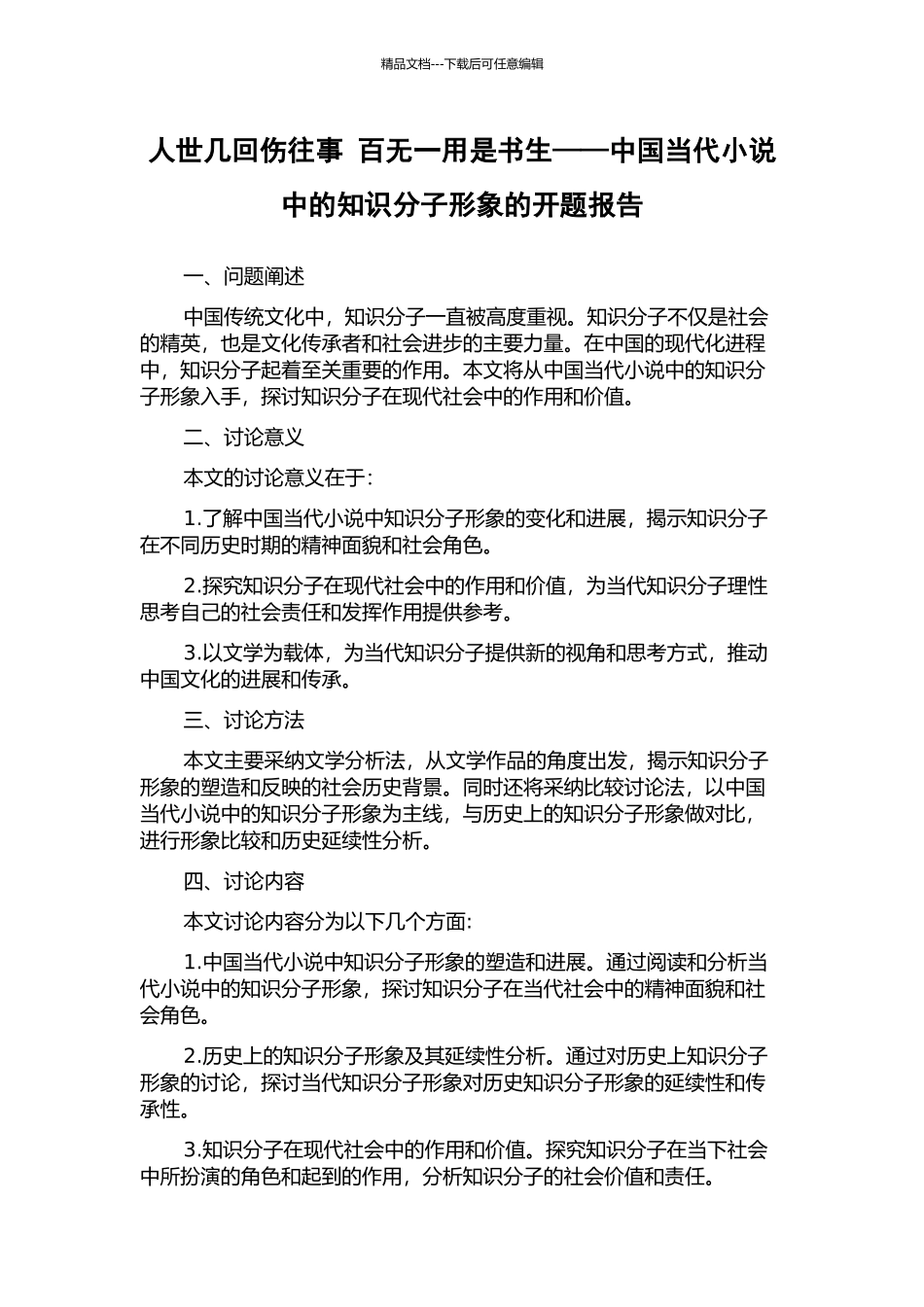 人世几回伤往事-百无一用是书生——中国当代小说中的知识分子形象的开题报告_第1页