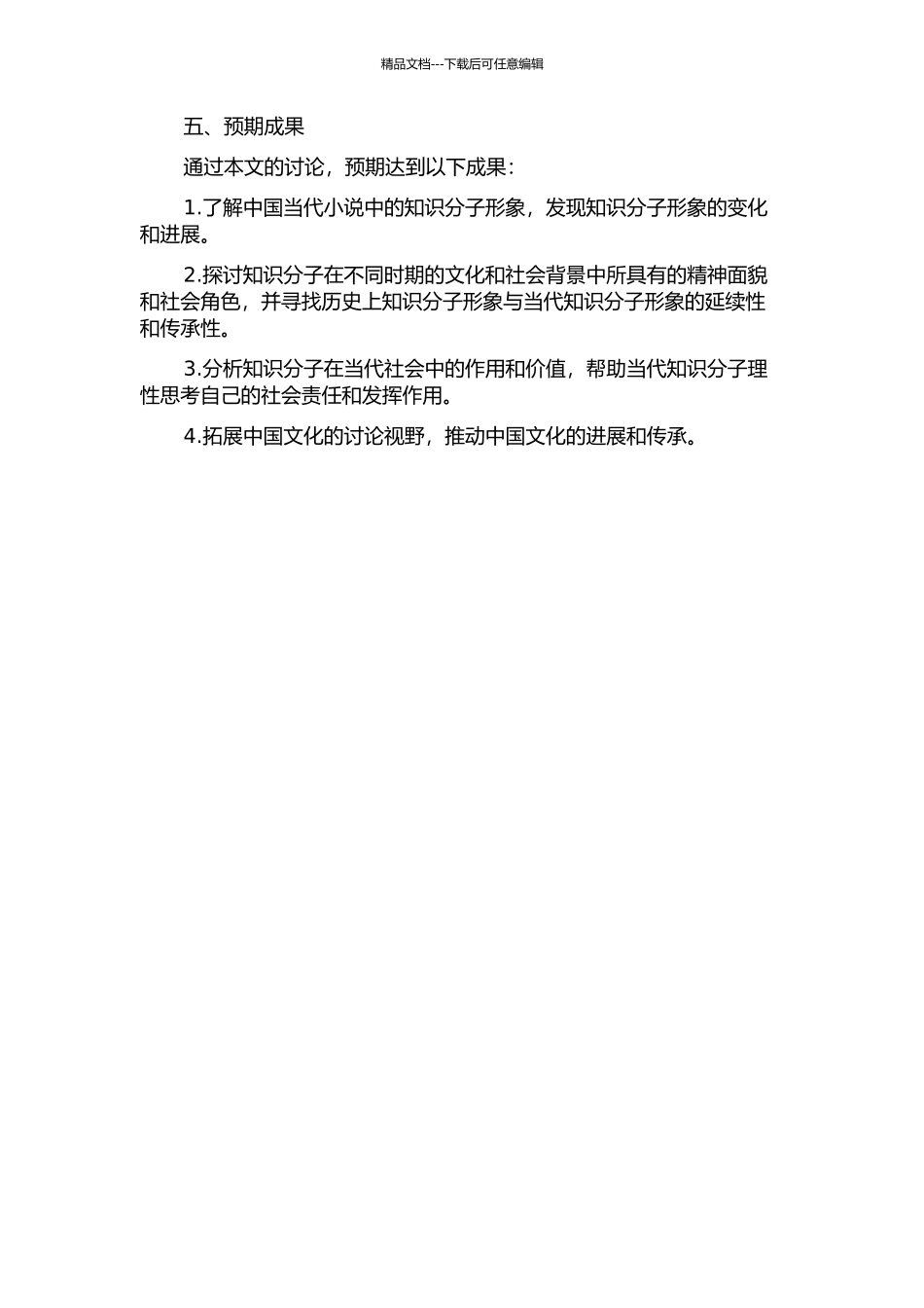 人世几回伤往事-百无一用是书生——中国当代小说中的知识分子形象的开题报告_第2页