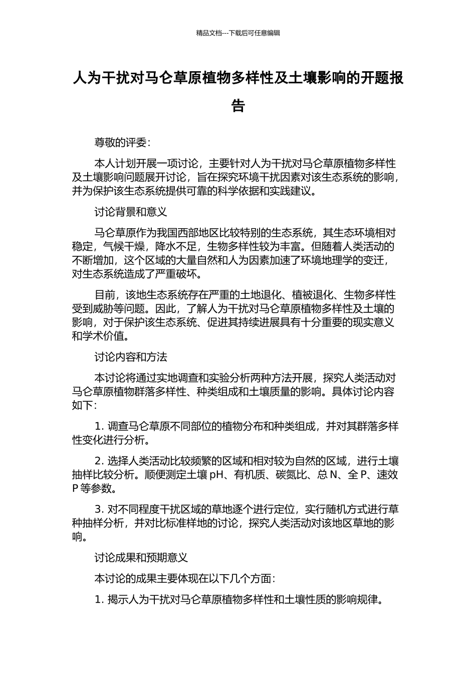 人为干扰对马仑草原植物多样性及土壤影响的开题报告_第1页