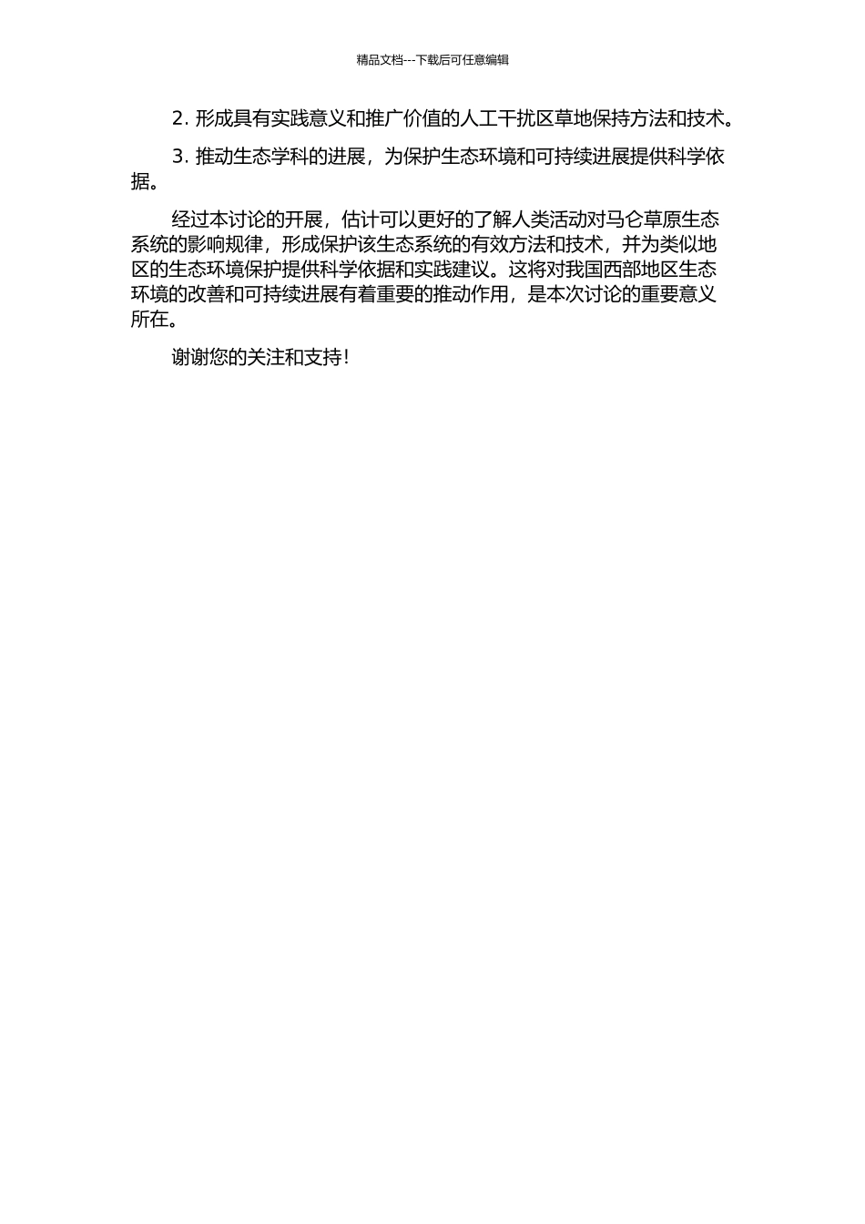 人为干扰对马仑草原植物多样性及土壤影响的开题报告_第2页