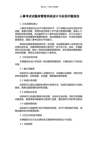 人事考试试题库管理系统设计与实现开题报告