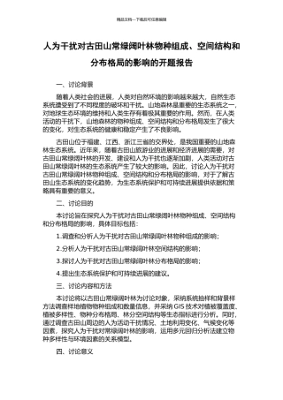 人为干扰对古田山常绿阔叶林物种组成、空间结构和分布格局的影响的开题报告