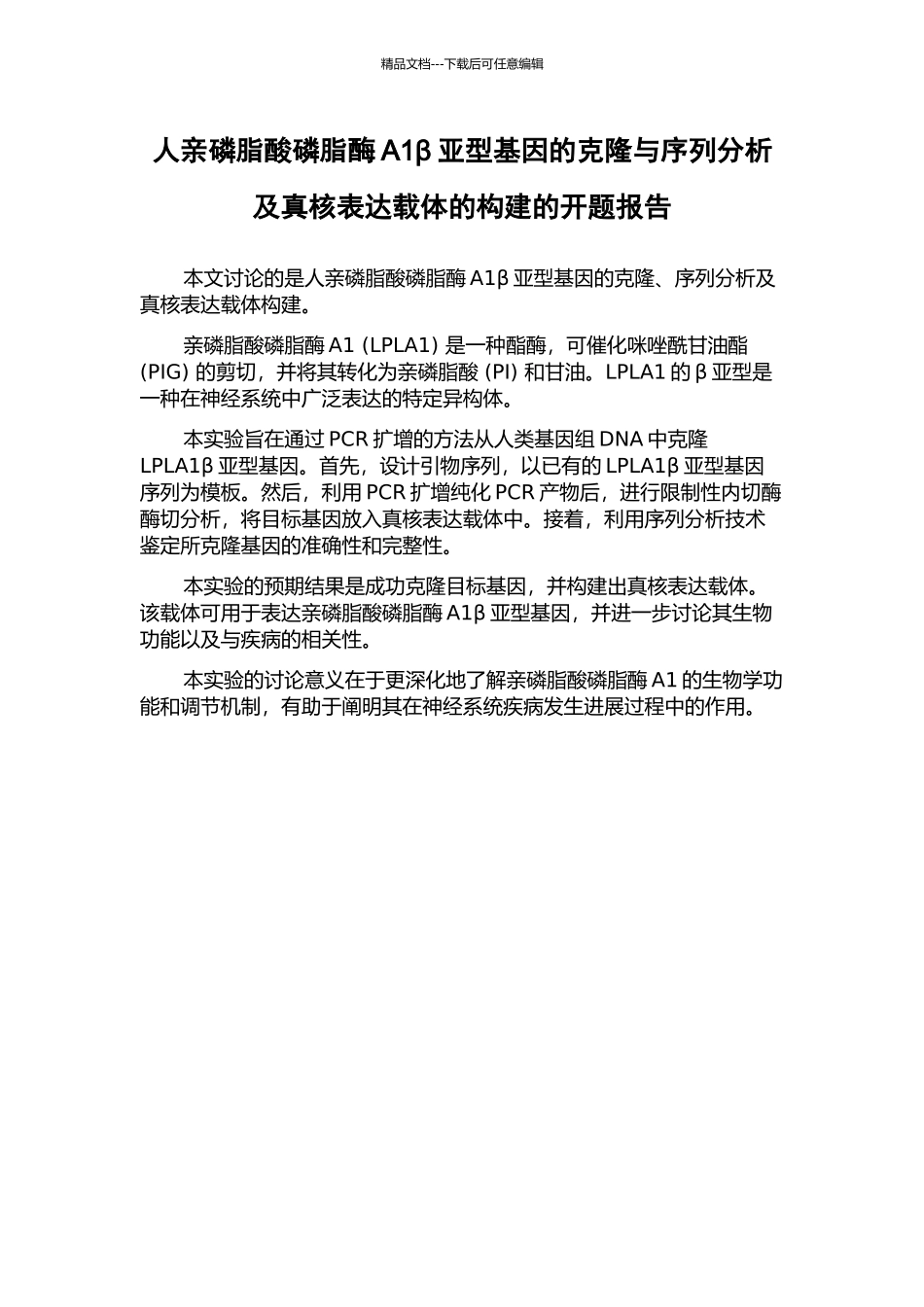 人亲磷脂酸磷脂酶A1β亚型基因的克隆与序列分析及真核表达载体的构建的开题报告_第1页