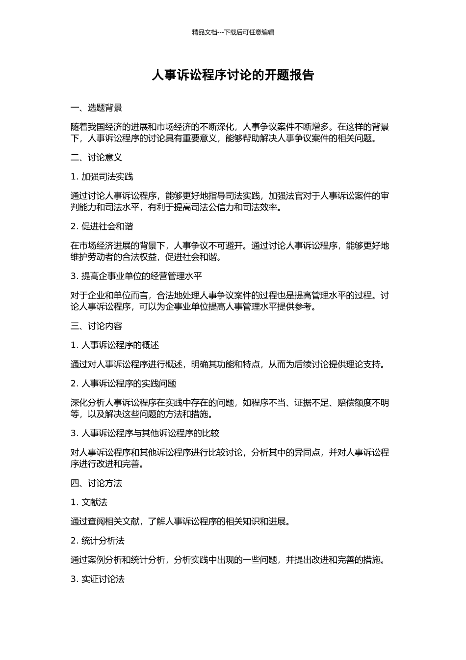 人事诉讼程序研究的开题报告_第1页