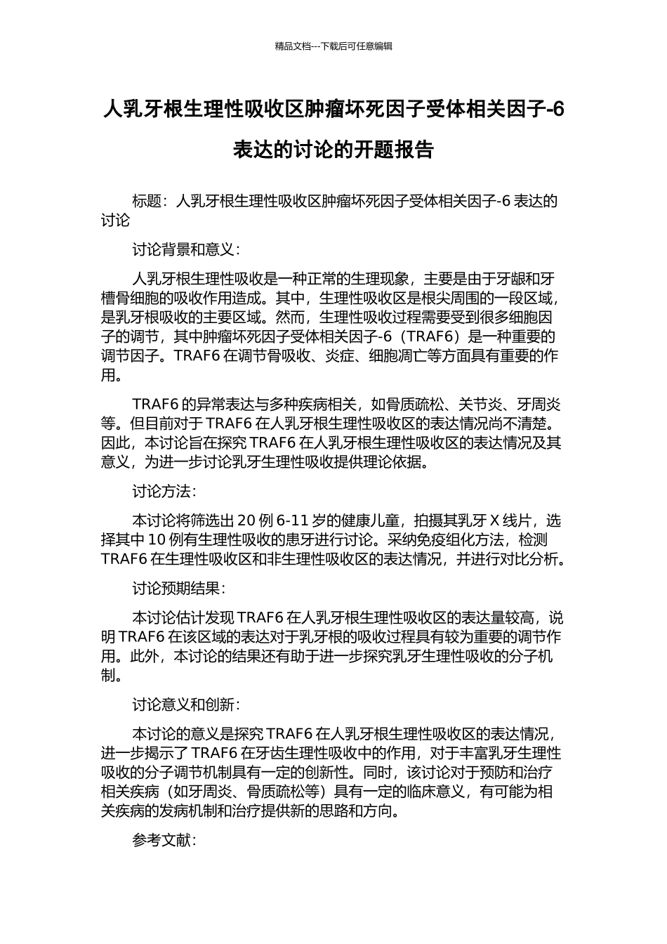 人乳牙根生理性吸收区肿瘤坏死因子受体相关因子-6表达的研究的开题报告_第1页