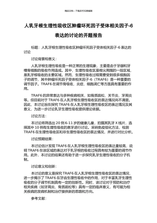 人乳牙根生理性吸收区肿瘤坏死因子受体相关因子-6表达的研究的开题报告
