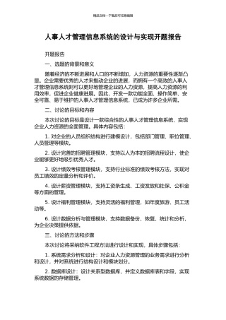 人事人才管理信息系统的设计与实现开题报告