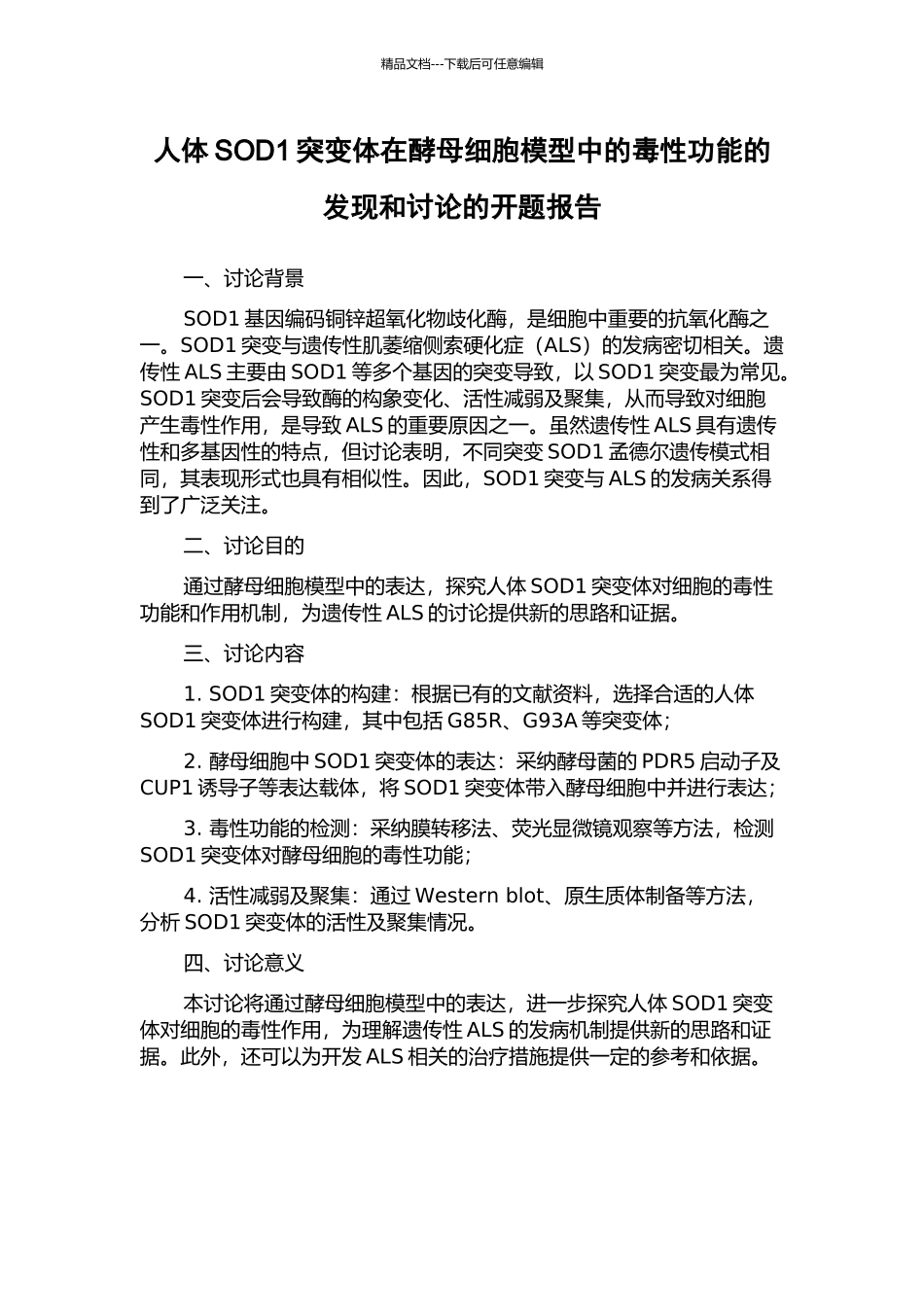 人体SOD1突变体在酵母细胞模型中的毒性功能的发现和研究的开题报告_第1页