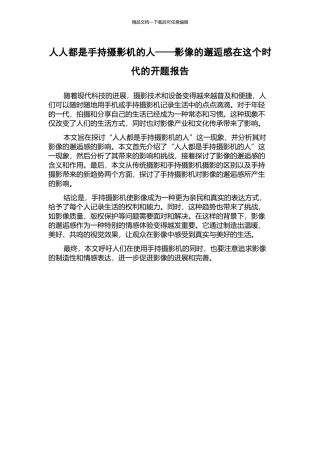 人人都是手持摄影机的人——影像的邂逅感在这个时代的开题报告