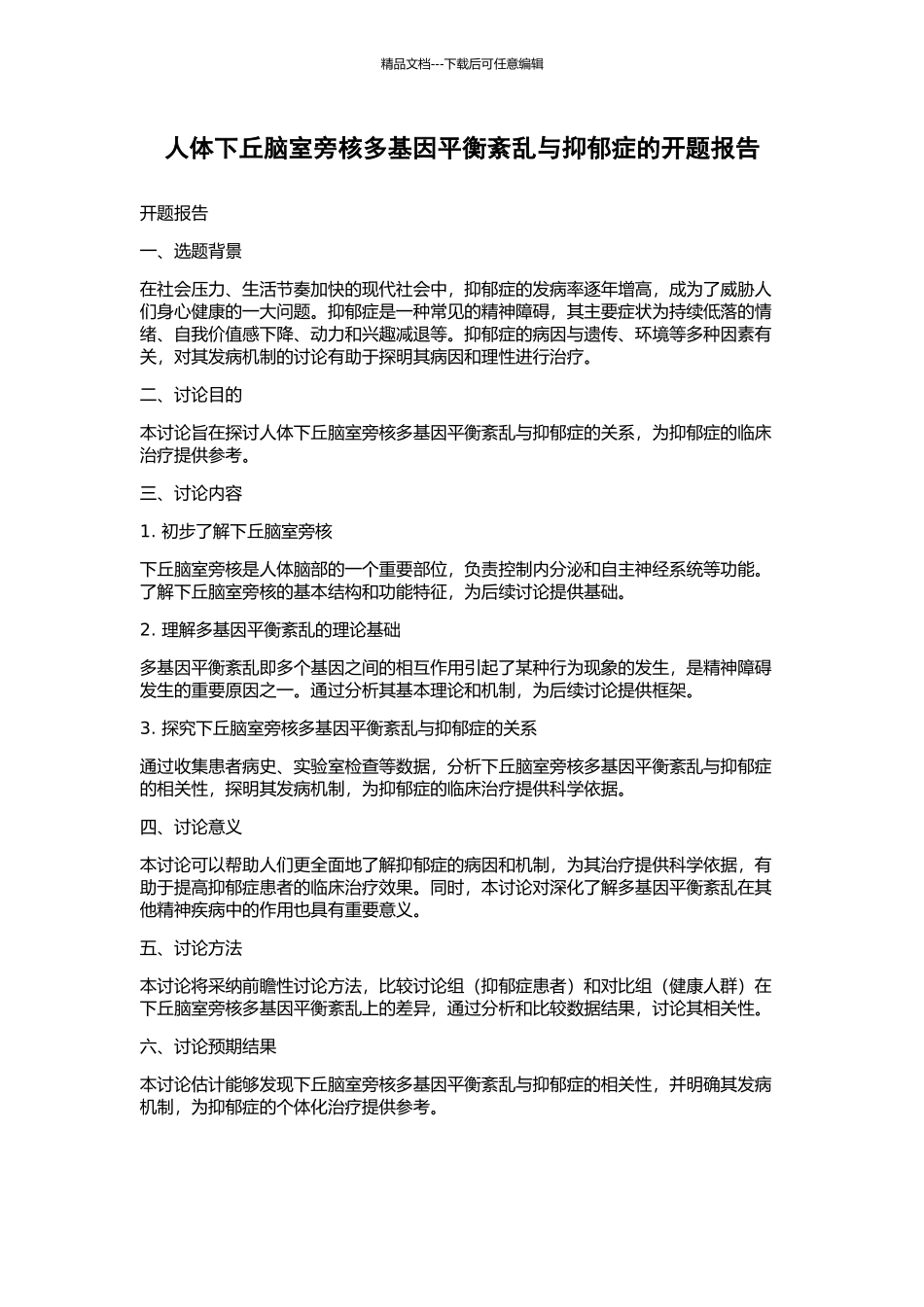 人体下丘脑室旁核多基因平衡紊乱与抑郁症的开题报告_第1页