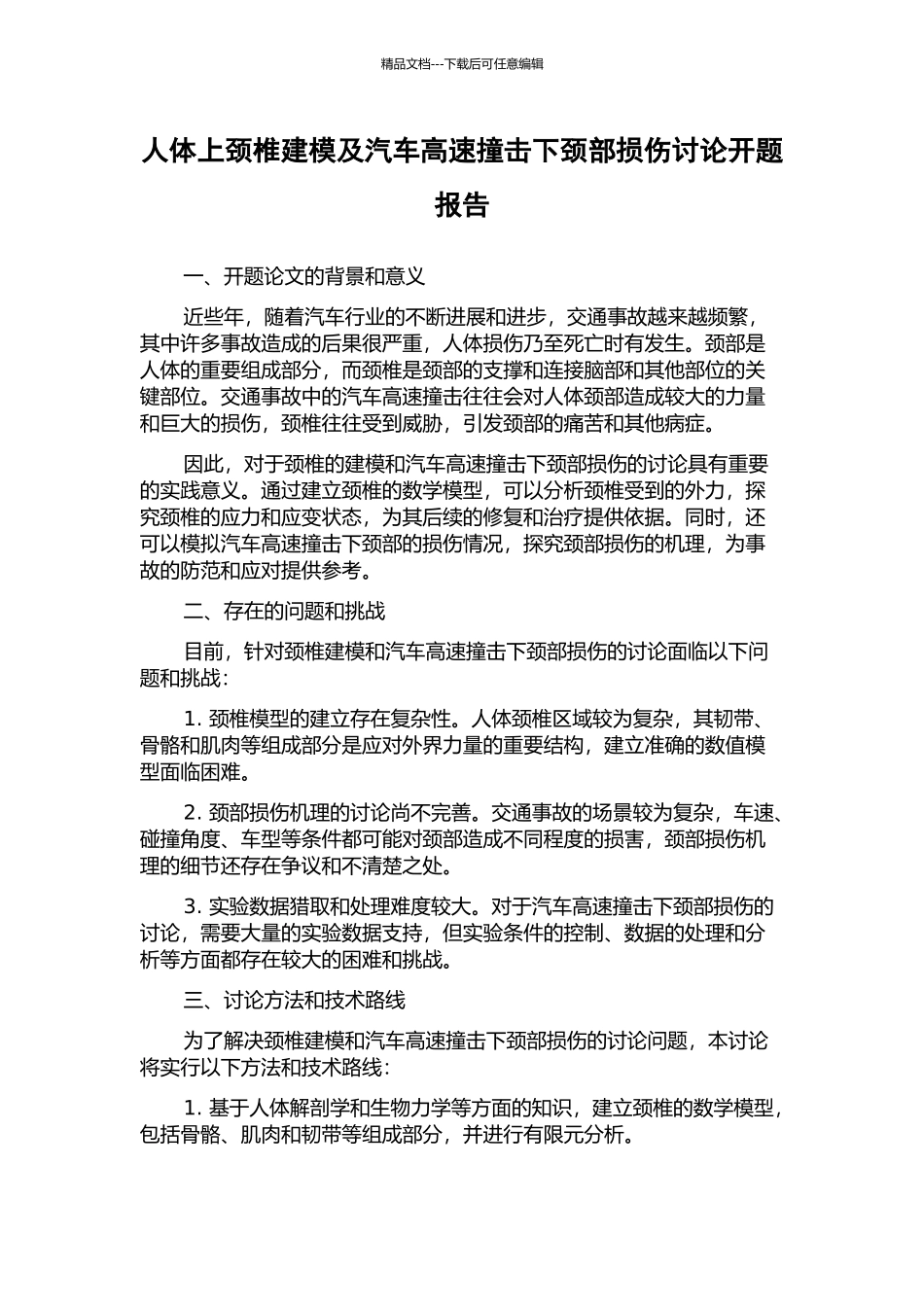 人体上颈椎建模及汽车高速撞击下颈部损伤研究开题报告_第1页