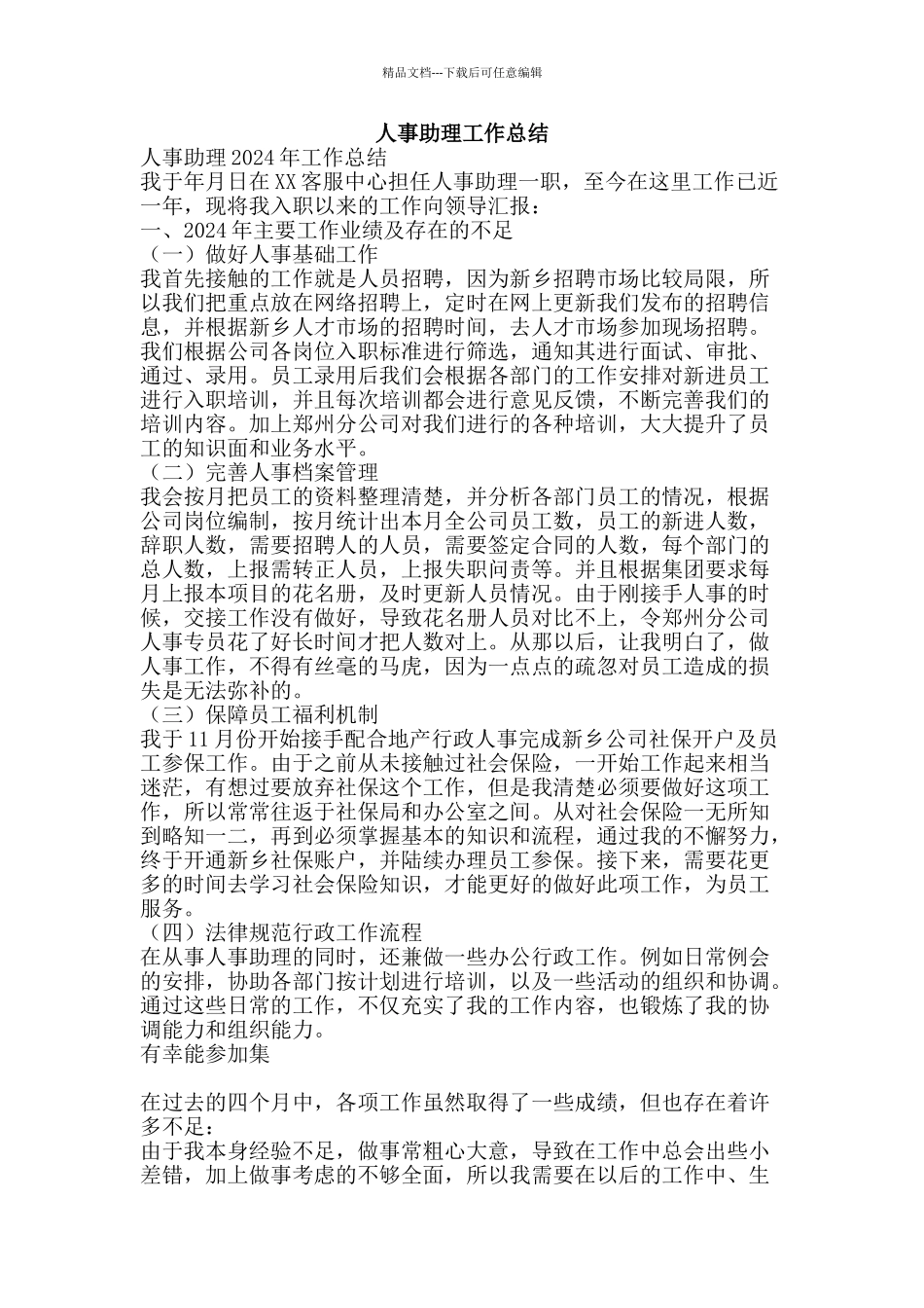 人事助理工作总结-精品范文资料_第1页