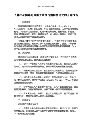 人体中心网络可穿戴天线及传播特性研究的开题报告