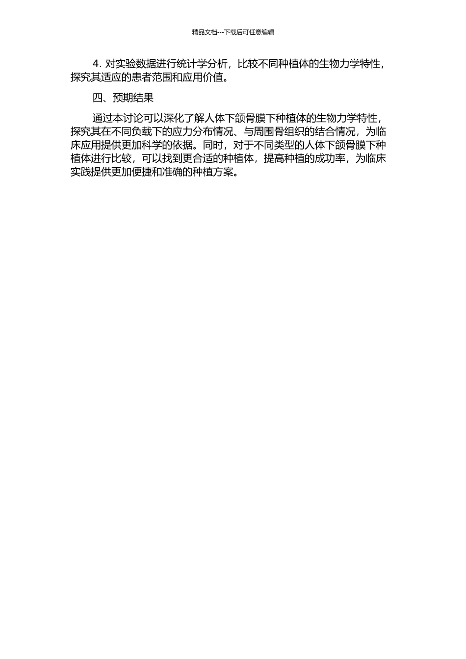 人体下颌骨膜下种植体的生物力学特性研究的开题报告_第2页