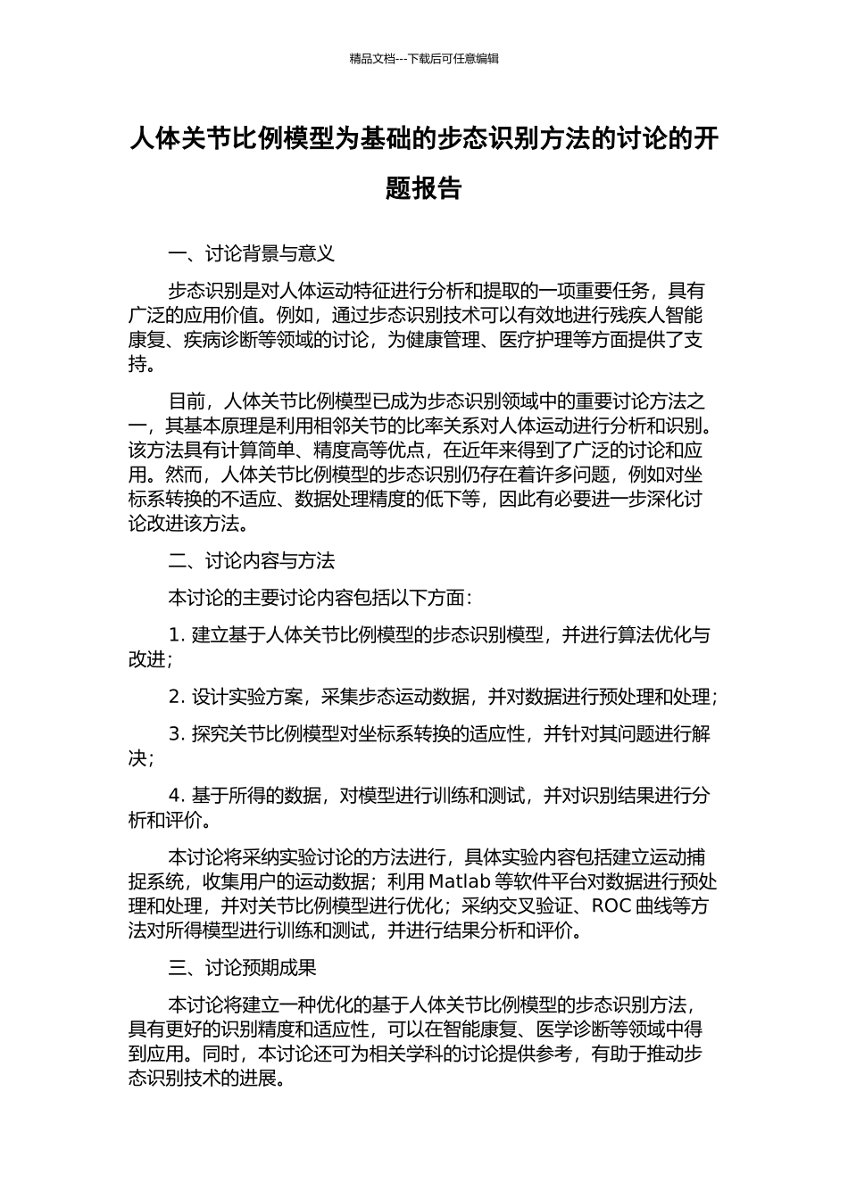 人体关节比例模型为基础的步态识别方法的研究的开题报告_第1页