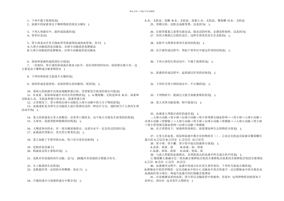 人体内废物的排出测试题及答案_第1页