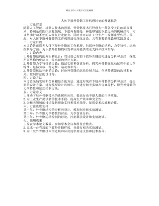 人体下肢外骨骼工作机理研究的开题报告